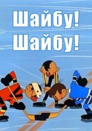 Постер к Шайбу! Шайбу! смотреть онлайн на HD Rezka