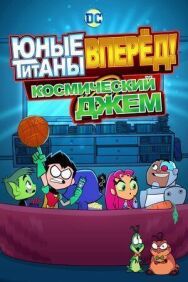 Постер к Юные титаны, вперёд! Космический джем смотреть онлайн на HD Rezka