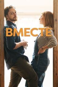 Постер к Вместе смотреть онлайн на HD Rezka
