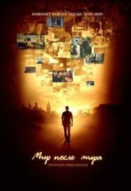 Постер к Мир после мира смотреть онлайн на HD Rezka