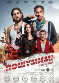 Постер к Пошумим! смотреть онлайн на HD Rezka