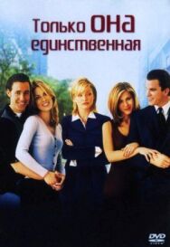 Постер к Только она единственная смотреть онлайн на HD Rezka