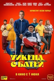 Постер к Уикенд с батей смотреть онлайн на HD Rezka