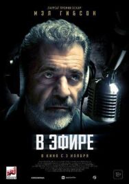 Постер к В эфире смотреть онлайн на HD Rezka