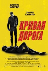 Постер к Кривая дорога смотреть онлайн на HD Rezka