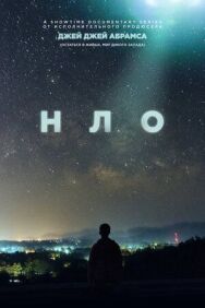 Постер к НЛО смотреть онлайн на HD Rezka