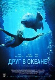Постер к Друг в океане смотреть онлайн на HD Rezka