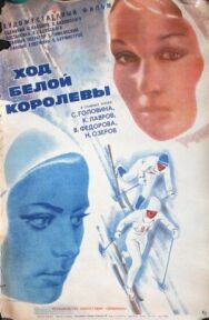 Постер к Ход белой королевы смотреть онлайн на HD Rezka