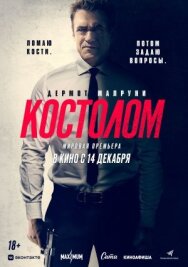 Постер к Костолом смотреть онлайн на HD Rezka
