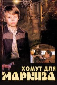 Постер к Хомут для Маркиза смотреть онлайн на HD Rezka