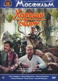 Постер к Хорошо сидим! смотреть онлайн на HD Rezka
