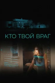 Постер к Кто твой враг смотреть онлайн на HD Rezka