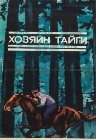 Постер к Хозяин тайги смотреть онлайн на HD Rezka