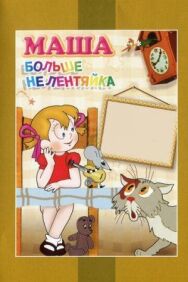 Постер к Маша больше не лентяйка смотреть онлайн на HD Rezka