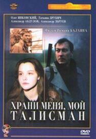 Постер к Храни меня, мой талисман смотреть онлайн на HD Rezka