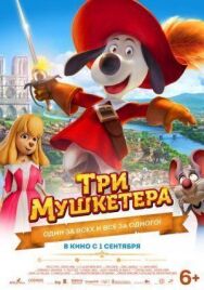 Постер к Три мушкетера смотреть онлайн на HD Rezka