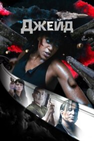 Постер к Джейд смотреть онлайн на HD Rezka