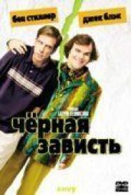 Постер к Черная зависть смотреть онлайн на HD Rezka