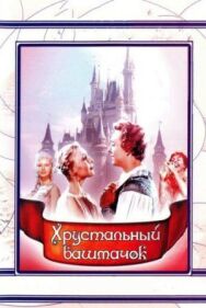 Постер к Хрустальный башмачок смотреть онлайн на HD Rezka