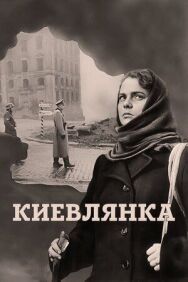 Постер к Киевлянка смотреть онлайн на HD Rezka