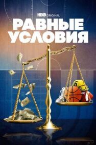 Постер к Равные условия смотреть онлайн на HD Rezka