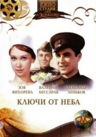 Постер к Ключи от неба смотреть онлайн на HD Rezka