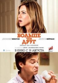 Постер к Больше, чем друг смотреть онлайн на HD Rezka