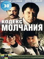Постер к Кодекс молчания смотреть онлайн на HD Rezka