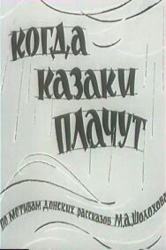 Постер к Когда казаки плачут смотреть онлайн на HD Rezka