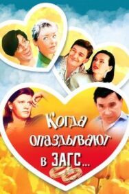 Постер к Когда опаздывают в ЗАГС... смотреть онлайн на HD Rezka