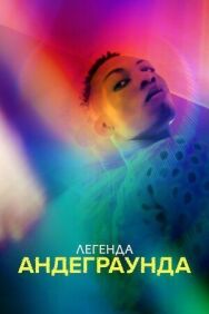 Постер к Легенда андеграунда смотреть онлайн на HD Rezka