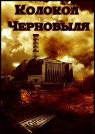 Постер к Колокол Чернобыля смотреть онлайн на HD Rezka