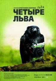 Постер к Четыре льва смотреть онлайн на HD Rezka