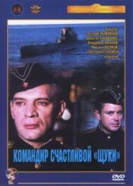Постер к Командир счастливой «Щуки» смотреть онлайн на HD Rezka
