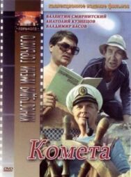 Постер к Комета смотреть онлайн на HD Rezka