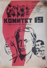 Постер к Комитет 19-ти смотреть онлайн на HD Rezka