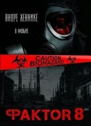 Постер к Фактор 8 смотреть онлайн на HD Rezka
