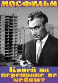 Постер к Коней на переправе не меняют смотреть онлайн на HD Rezka