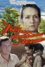 Постер к Конец бабьего лета смотреть онлайн на HD Rezka