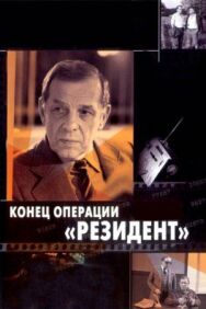 Постер к Конец операции «Резидент» смотреть онлайн на HD Rezka