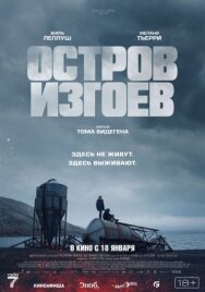 Постер к Остров изгоев смотреть онлайн на HD Rezka