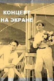 Постер к Концерт на экране смотреть онлайн на HD Rezka