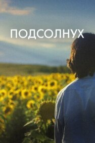 Постер к Подсолнух смотреть онлайн на HD Rezka