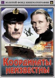 Постер к Координаты неизвестны смотреть онлайн на HD Rezka