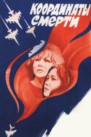 Постер к Координаты смерти смотреть онлайн на HD Rezka