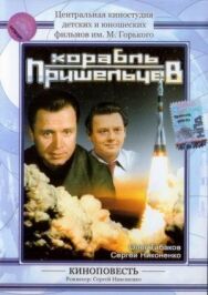 Постер к Корабль пришельцев смотреть онлайн на HD Rezka
