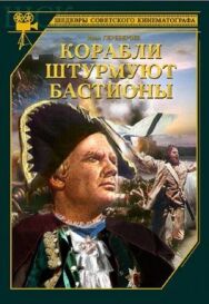 Постер к Корабли штурмуют бастионы смотреть онлайн на HD Rezka