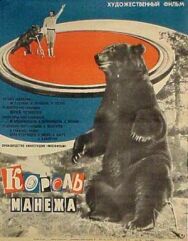 Постер к Король манежа смотреть онлайн на HD Rezka
