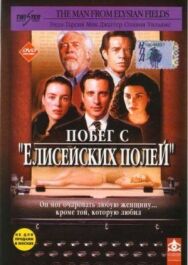 Постер к Побег с «Елисейских полей» смотреть онлайн на HD Rezka