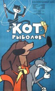 Постер к Кот-рыболов смотреть онлайн на HD Rezka